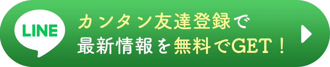 カンタン友達登録で最新情報を無料でGET!